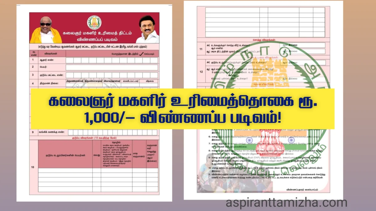 Kalaignar Magalir Urimai Thogai Application Form