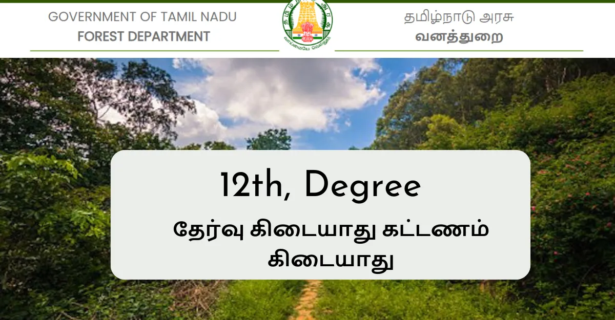 தமிழ்நாடு வனத்துறையில் வேலைவாய்ப்பு 2023 | TN Forest Recruitment 2023