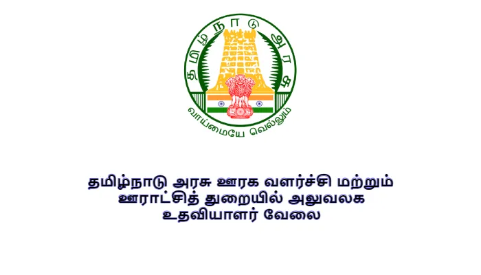 thiruvarur.nic.in recruitment 2023