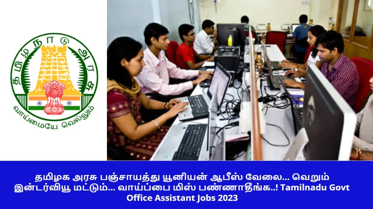 Tamilnadu Panchyat Union Office job 2023