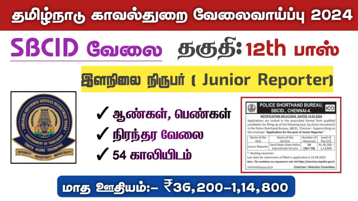 TN Police Junior Reporter Recruitment 2024