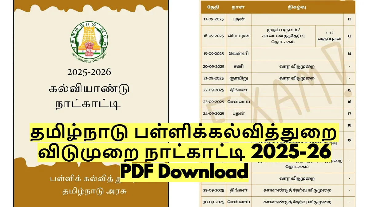 தமிழ்நாடு பள்ளிக்கல்வித்துறை கல்வியாண்டு விடுமுறை நாட்காட்டி 2025-26 வெளியீடு