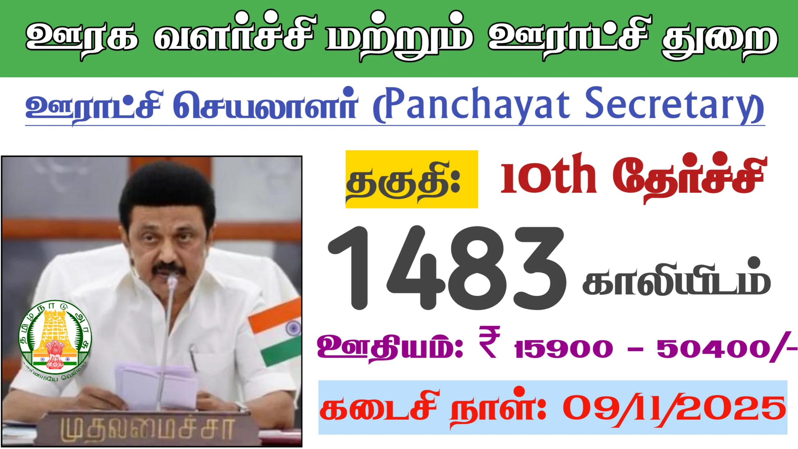 10th தேர்ச்சிக்கு மாதம் (₹15900 – 50400/-) ஊதியத்தில் தமிழக அரசு ஊரக வளர்ச்சி துறை மற்றும் ஊராட்சி துறையில் கிராம ஊராட்சி செயலாளர்கள் வேலை வாய்ப்பு